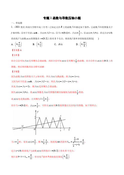 专题1 函数与导数压轴小题(解析版)