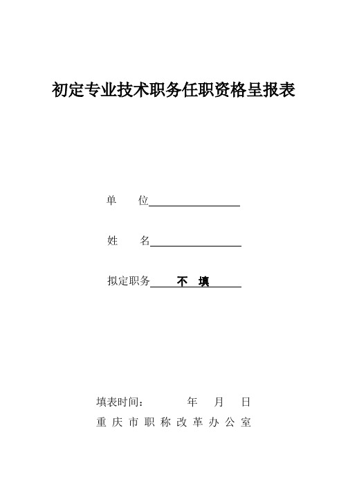 初定专业技术职务任职资格呈报表样本(用于第一次评职称人员)