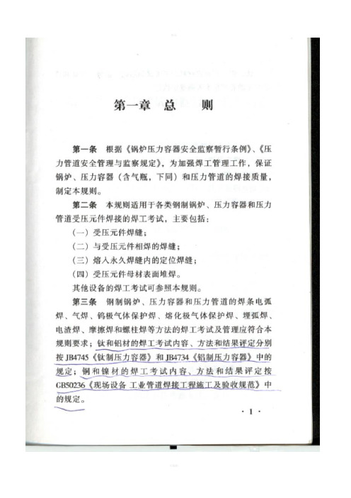 锅炉压力容器压力管道焊工考试与管理细则