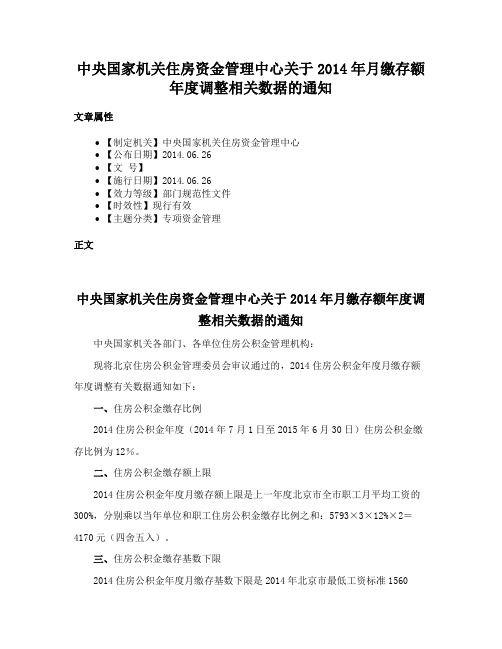 中央国家机关住房资金管理中心关于2014年月缴存额年度调整相关数据的通知