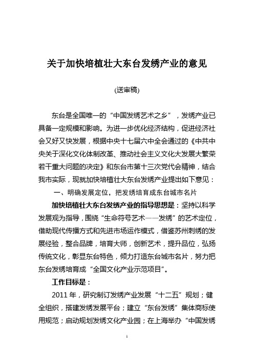 关于加快培植壮大东台发绣产业的意见定稿