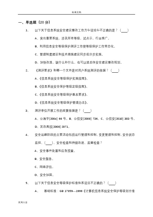 信息安全系统等级测评师模拟测试(3)-管理系统初级