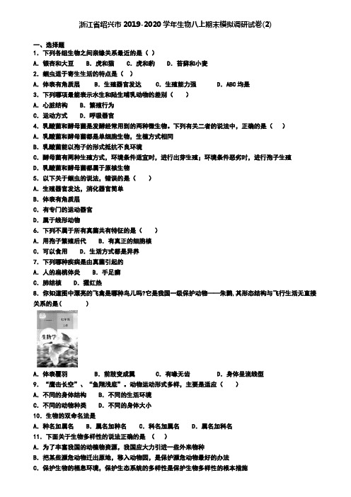 浙江省绍兴市2019-2020学年生物八上期末模拟调研试卷(2)