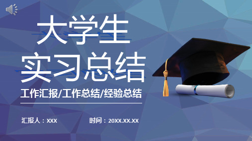 大学生实习报告PPT模板