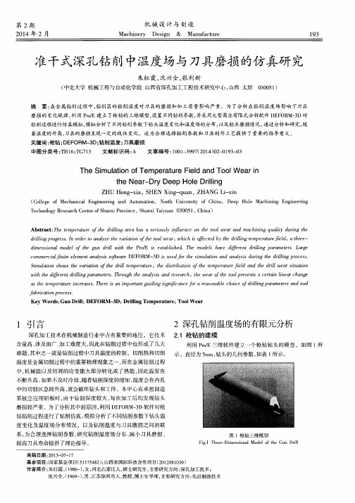 准干式深孔钻削中温度场与刀具磨损的仿真研究