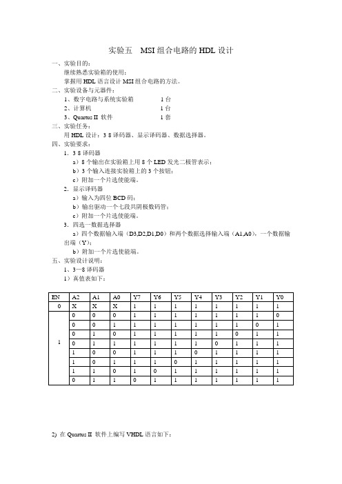 MSI组合电路的HDL设计