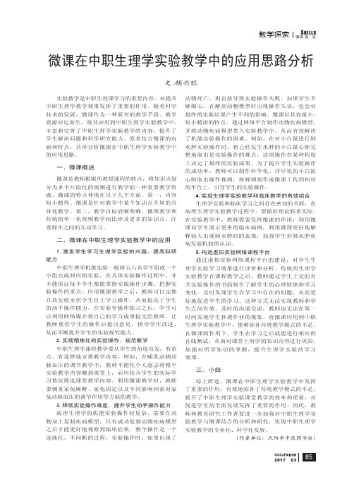 微课在中职生理学实验教学中的应用思路分析