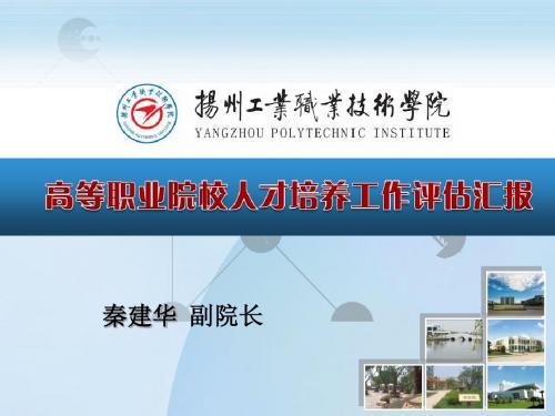 高等职业院校人才培养工作评估报告