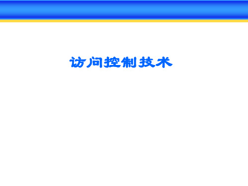 访问控制技术 信息安全概论课件与复习提纲