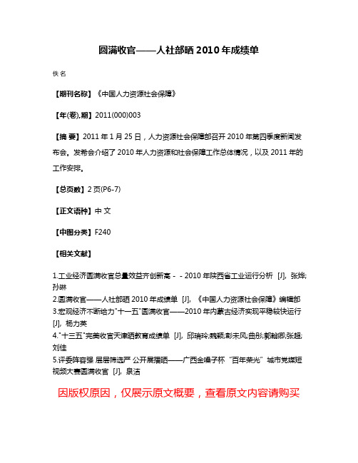 圆满收官——人社部晒2010年成绩单