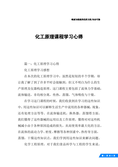 化工原理课程学习心得