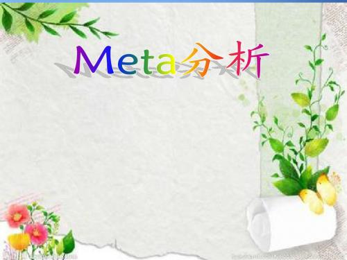 meta-分析 - 副本