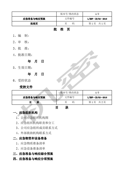 应急准备与响应预案