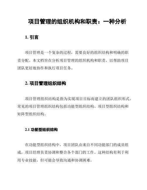 项目管理的组织机构和职责：一种分析