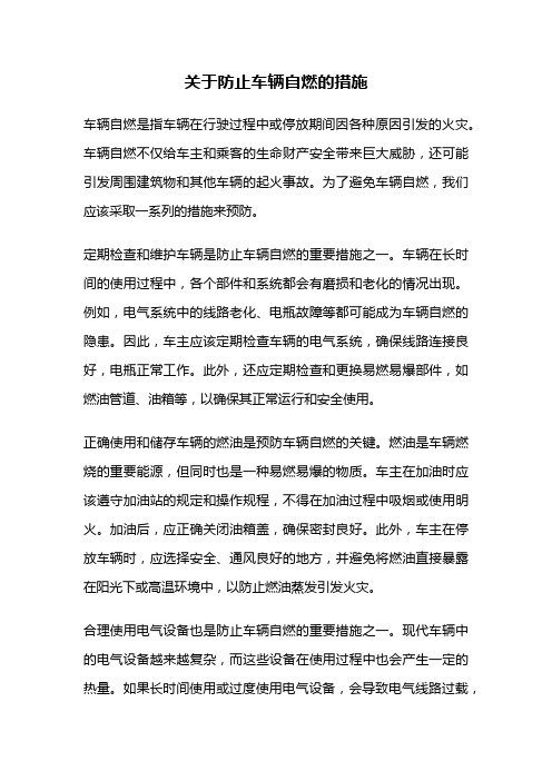 关于防止车辆自燃的措施