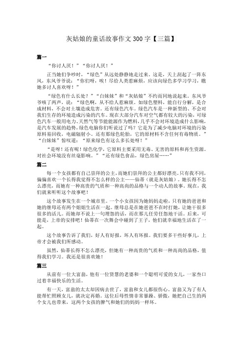 灰姑娘的童话故事作文300字【三篇】