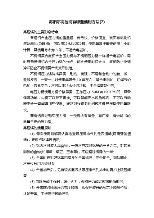 苏泊尔高压锅有哪些使用方法（2）