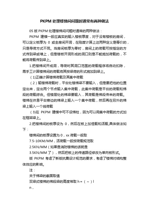 PKPM处理楼梯间问题时通常有两种做法