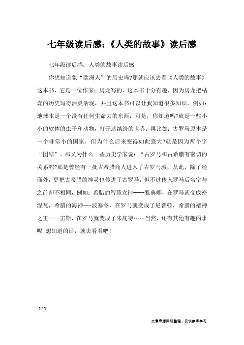 七年级读后感:《人类的故事》读后感_初中作文