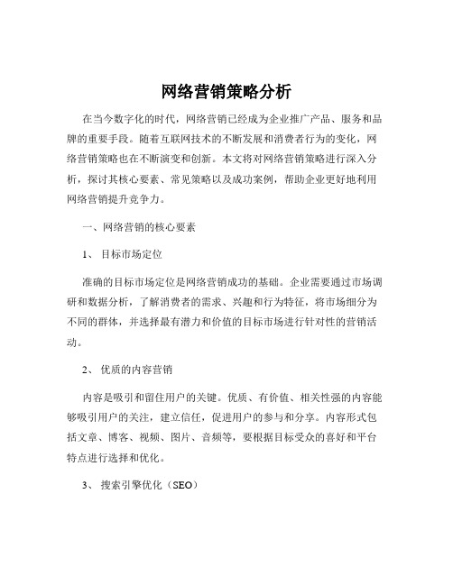 网络营销策略分析