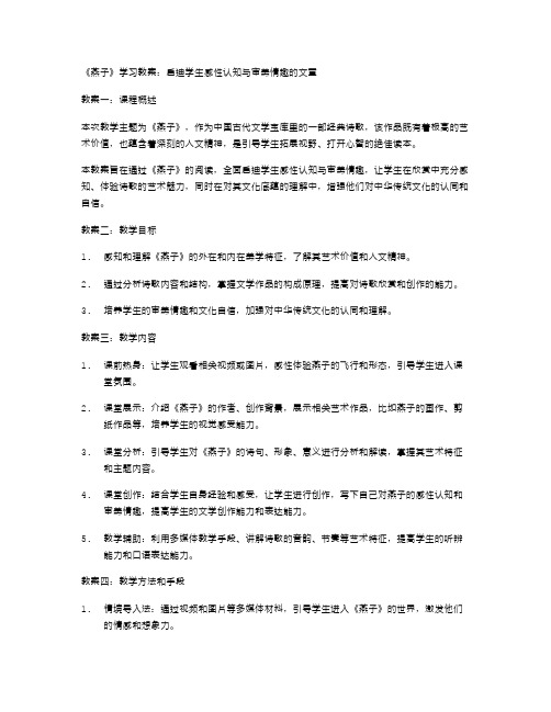 《燕子》学习教案：启迪学生感性认知与审美情趣