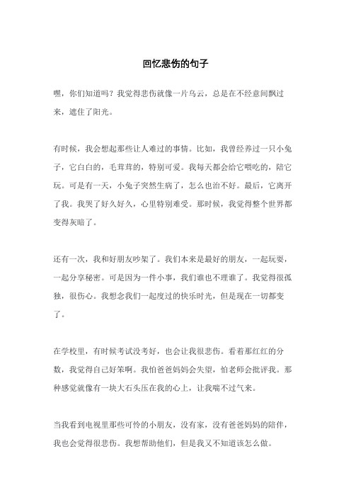 回忆悲伤的句子