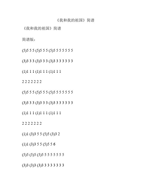 《我和我的祖国》简谱