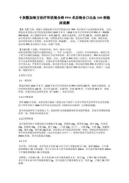 十灰散加味方治疗环状混合痔PPH术后吻合口出血100例临床观察