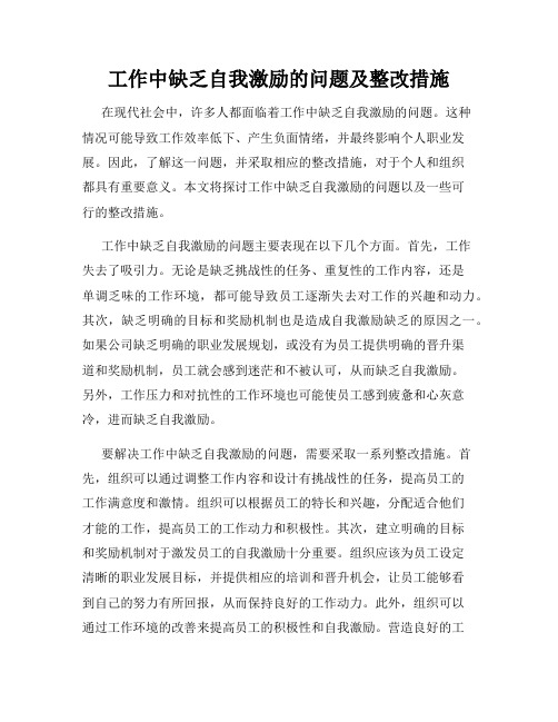 工作中缺乏自我激励的问题及整改措施