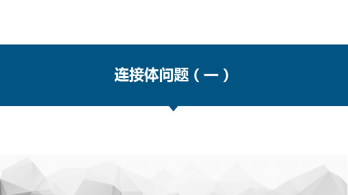 【物理】牛顿第二定律的应用之连接体问题(一)课件 23-24学年高一上人教版(2019)必修第一册