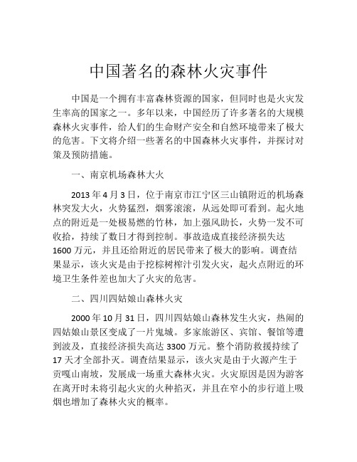 中国著名的森林火灾事件