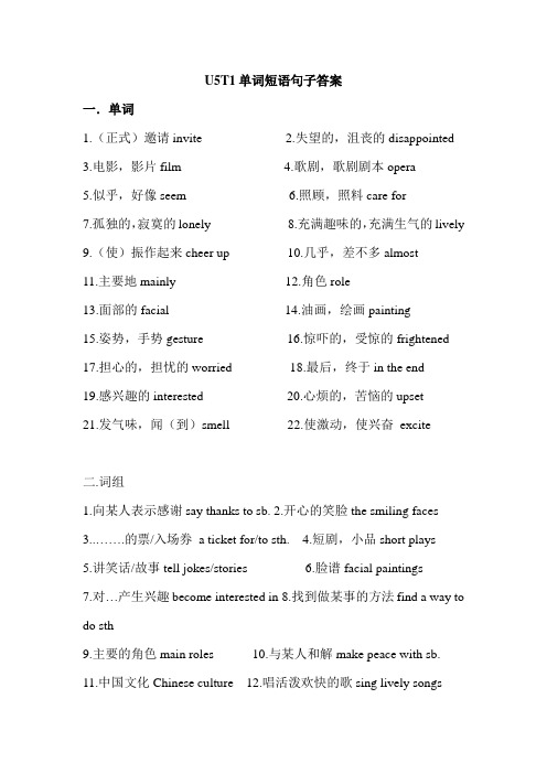 U5T1单词短语句子答案卷 (1)