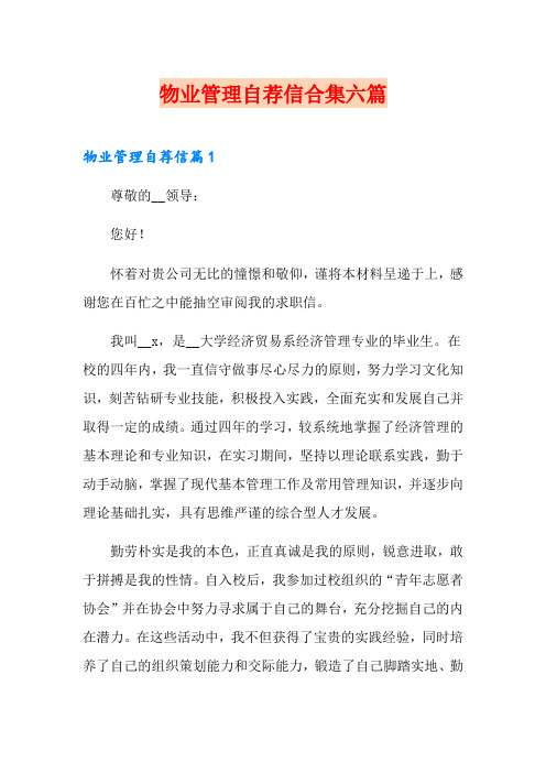 物业管理自荐信合集六篇