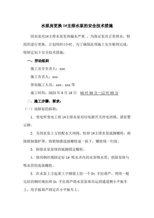 煤矿井下水泵房更换1#主排水泵的安全技术措施安全技术措施