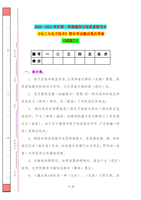 2020—2021学年第一学期通信与信息系统专业《电工与电子技术》期末考试题试卷及答案(试卷二)