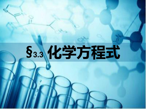 浙教版八年级下册科学课件3.3化学方程式