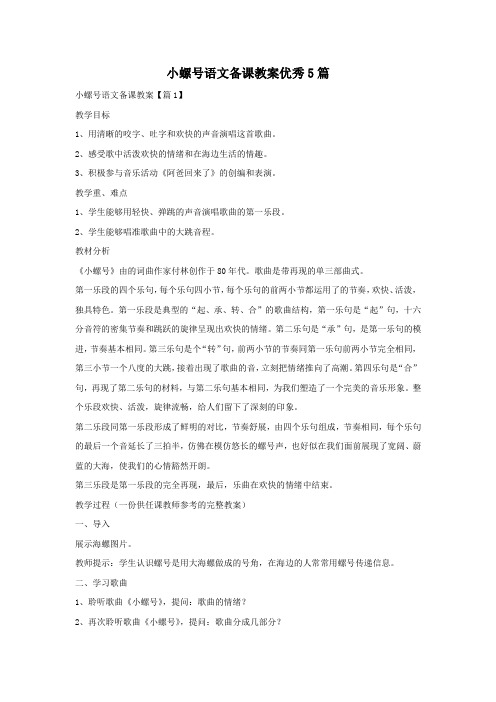 小螺号语文备课教案优秀5篇