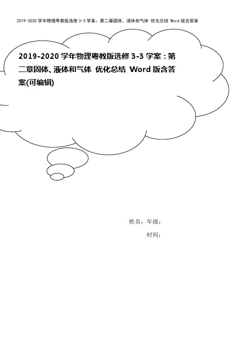 2019-2020学年物理粤教版选修3-3学案：第二章固体、液体和气体 优化总结 Word版含答案