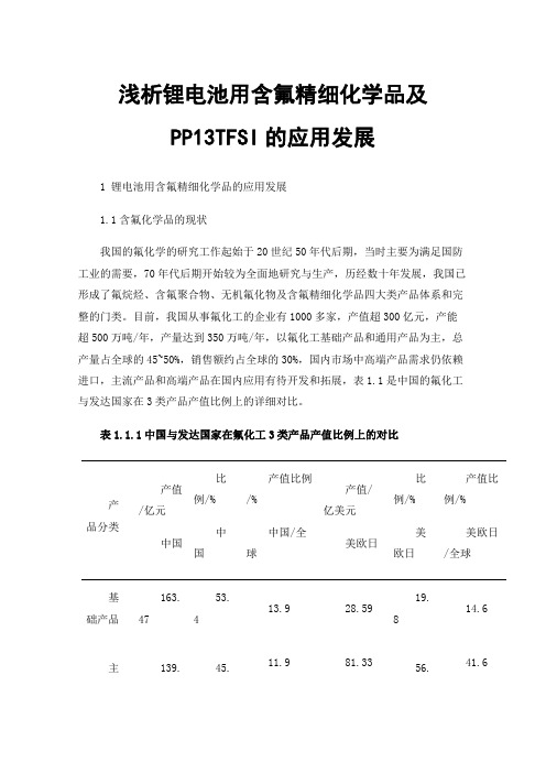 浅析锂电池用含氟精细化学品及PP13TFSI的应用发展