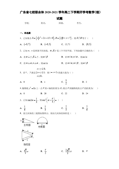 广东省七校联合体2020-2021学年高二下学期开学考数学(理)试题