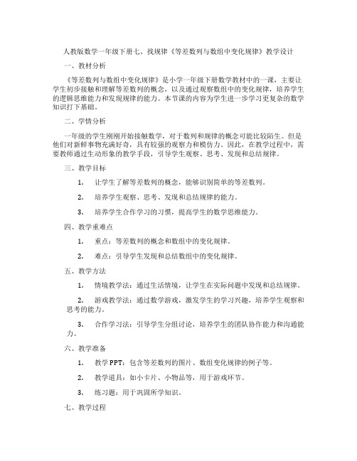 人教版数学一年级下册七、找规律《等差数列与数组中变化规律》教学设计