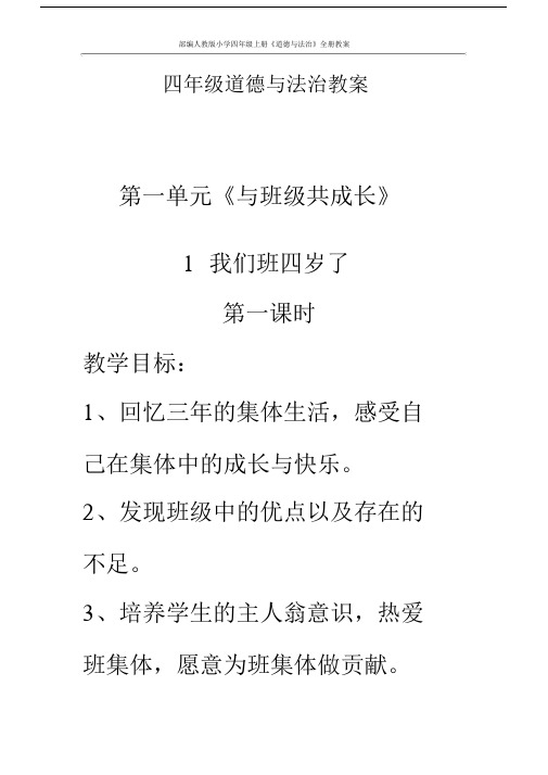 (完整word版)四年级《道德与法治》教案.docx