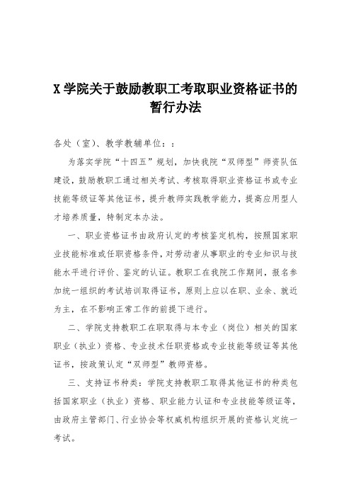 X学院关于鼓励教职工考取职业资格证书的暂行办法(实用模板,建议收藏)