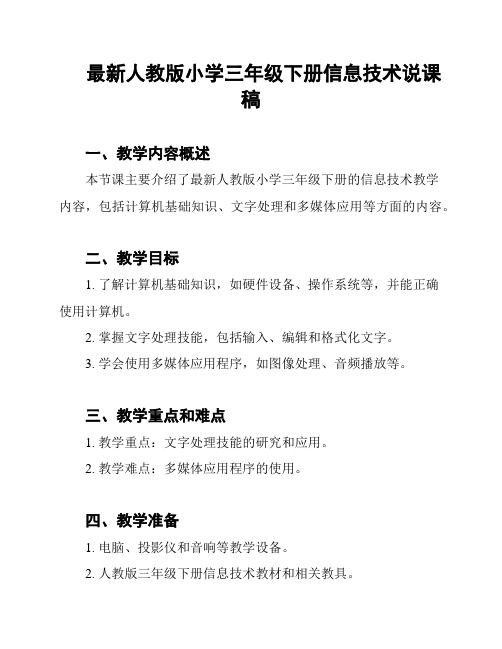 最新人教版小学三年级下册信息技术说课稿