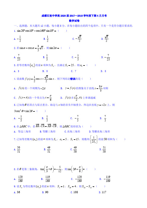 四川省成都石室中学2017-2018学年高一4月月考数学试题 Word版含答案