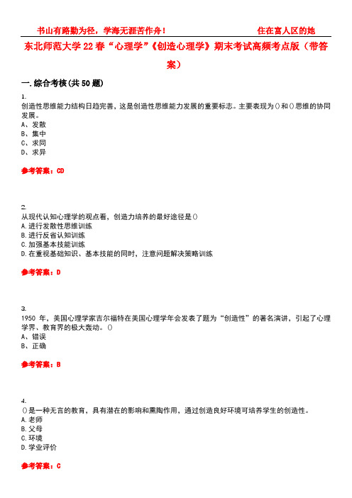 东北师范大学22春“心理学”《创造心理学》期末考试高频考点版(带答案)试卷号2