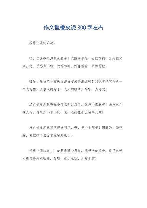 作文捏橡皮泥300字左右