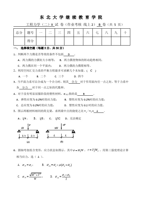 东北大学考试卷《工程力学(二)X》考核作业S