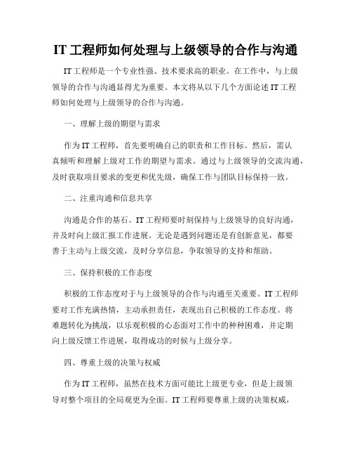 IT工程师如何处理与上级领导的合作与沟通