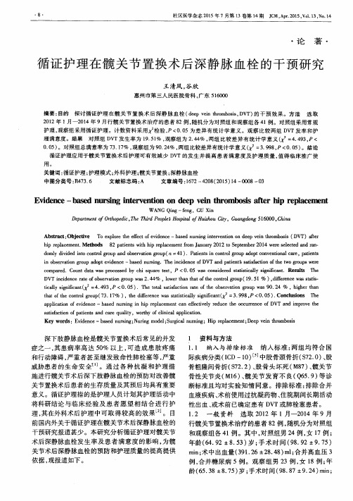 循证护理在髋关节置换术后深静脉血栓的干预研究